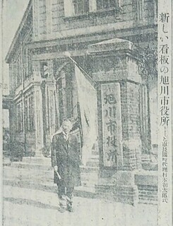 19220801旭川市役所の看板架け替え.jpg