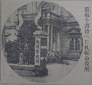 19220801札幌市役所の看板架け替え.jpg